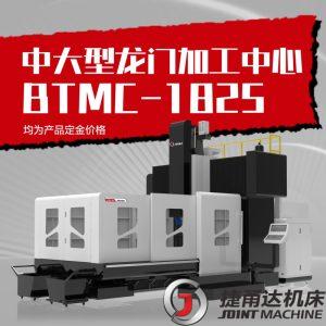 BTMC-1825 龙门加工中心