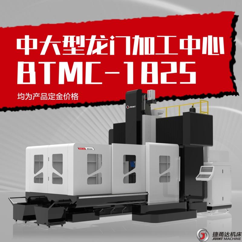 BTMC-1825 龙门加工中心 BTMC-1825 龙门加工中心
