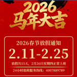 2026年春节放假通知及假期停机保养注意事项119