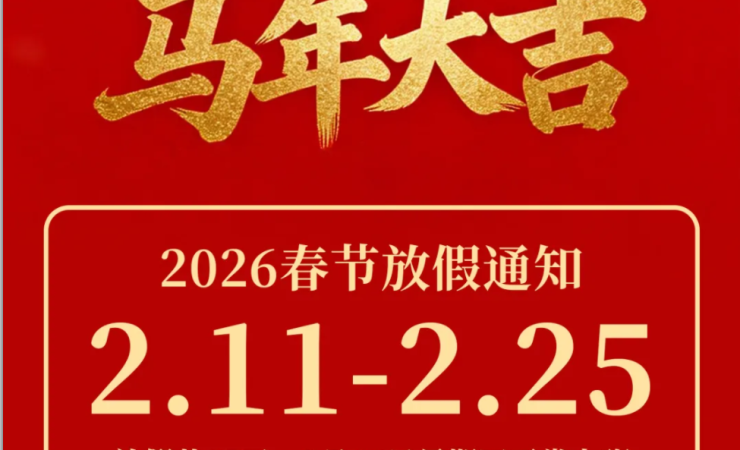 2026年春节放假通知及假期停机保养注意事项119